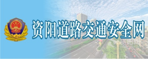 操啊啊啊啊啊资阳道路交通安全网